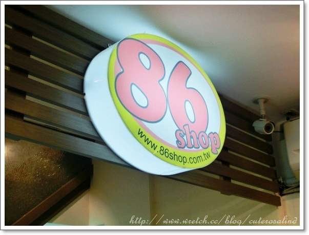 【血拼】86小舖西門店。姊妹相約聚會逛街補貨好地點☆