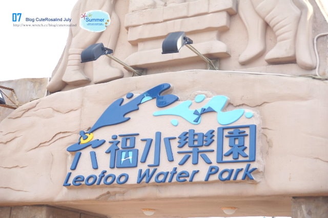 【遊記】六福村+六福水樂園。一整天都嗨翻了的玩樂行程❤