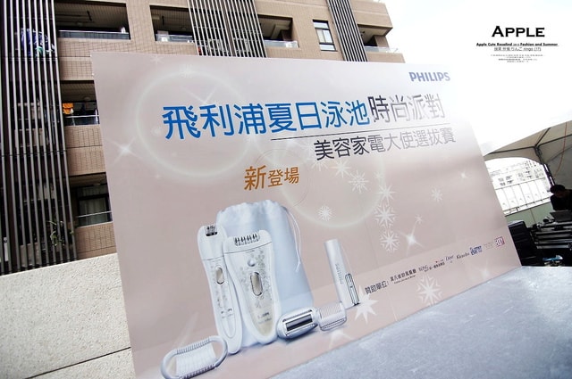 【活動】飛利浦夏日泳池時尚派對暨美容家電大使選拔。活動花絮報導❤