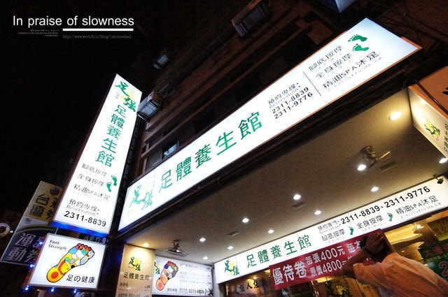 【養生】偶爾犒賞一下自己疲累的身軀。足強足體養生館❤ - 第4張圖 【養生】偶爾犒賞一下自己疲累的身軀。足強足體養生館❤