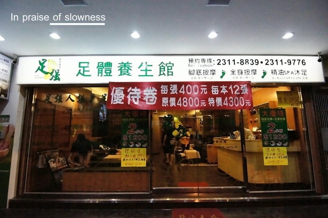 【養生】偶爾犒賞一下自己疲累的身軀。足強足體養生館❤ - 第5張圖 【養生】偶爾犒賞一下自己疲累的身軀。足強足體養生館❤