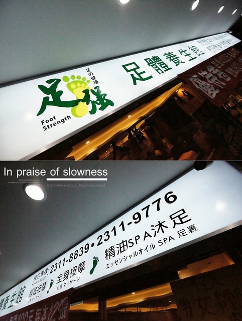 【養生】偶爾犒賞一下自己疲累的身軀。足強足體養生館❤ - 第6張圖 【養生】偶爾犒賞一下自己疲累的身軀。足強足體養生館❤