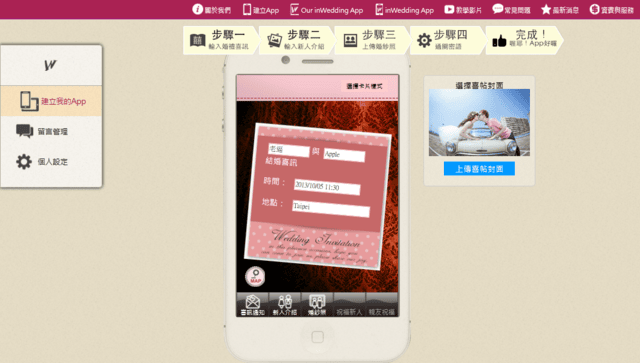 【婚禮】很有趣的APP。婚禮app 姻為妳 inwedding❤