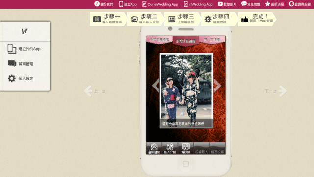【婚禮】很有趣的APP。婚禮app 姻為妳 inwedding❤