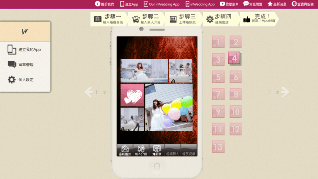 【婚禮】很有趣的APP。婚禮app 姻為妳 inwedding❤