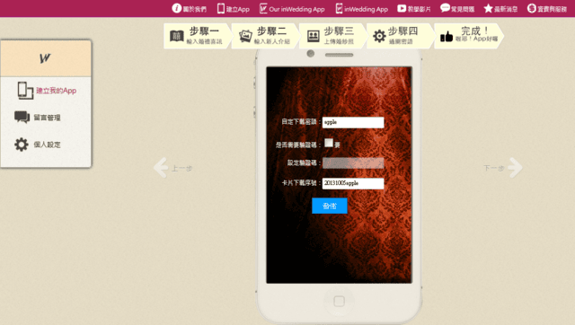 【婚禮】很有趣的APP。婚禮app 姻為妳 inwedding❤