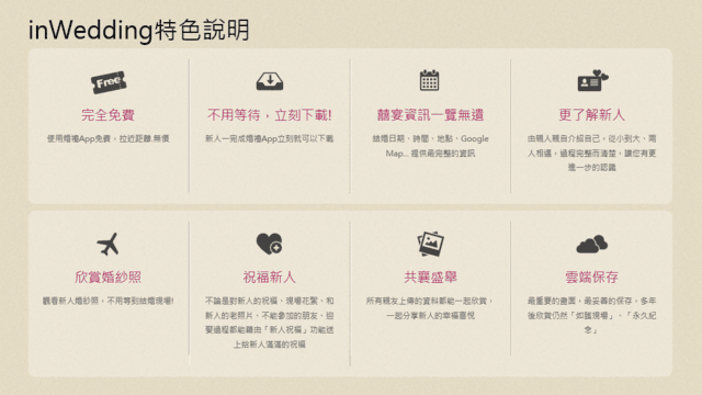 【婚禮】很有趣的APP。婚禮app 姻為妳 inwedding❤