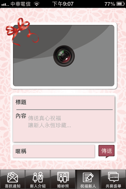 【婚禮】很有趣的APP。婚禮app 姻為妳 inwedding❤