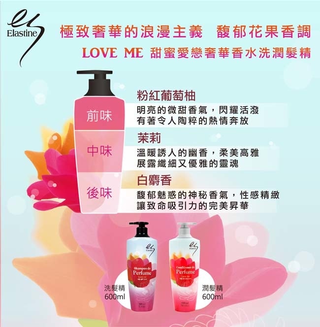 【髮妝】韓國必買。回頭率女神Elastine香水洗潤髮精❤ - 第7張圖 香水洗髮精