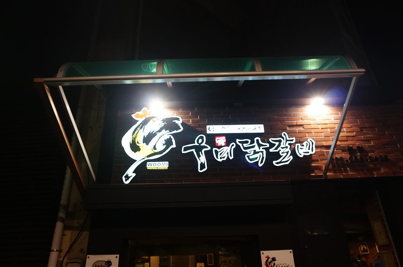 【逼先生專欄】《首爾自由行》Day02:南怡島、小法國村、春川明洞 - 第77張圖 DSC07644