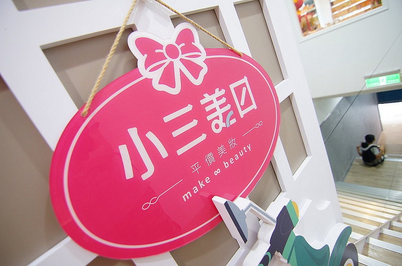 【逛街地圖】絕對滿載而歸。想要買美妝到小三美日西門店補貨最划算! - 第4張圖 DSC03801