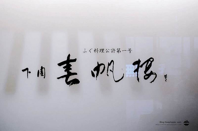 【關西旅遊】這輩子一定要吃一次的日本河豚料理。春帆樓難波店 - 第5張圖 DSC01337