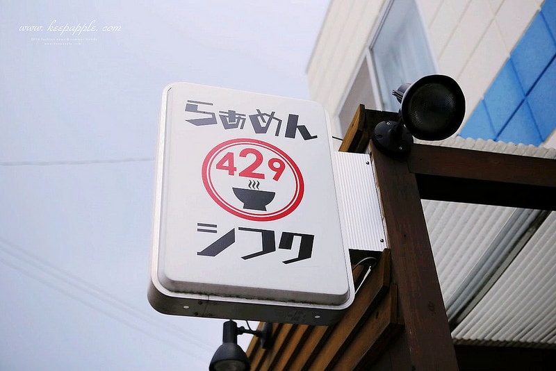 【逼先生專欄】《九州自由行:福岡篇(一)》外觀反差的超濃厚鹽味湯頭、福岡機場必吃拉麵429 - 第4張圖 IMG_6531