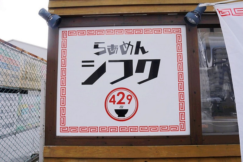 【逼先生專欄】《九州自由行:福岡篇(一)》外觀反差的超濃厚鹽味湯頭、福岡機場必吃拉麵429 - 第9張圖 P1180552