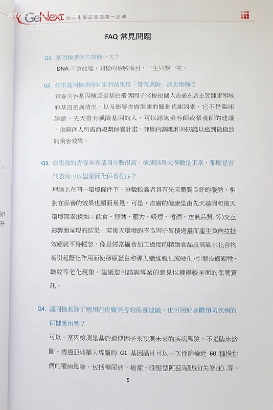 【醫美】終於到星采/星和做了健樂士基因檢測。超簡易的療程了解身體密碼加強鎖定精準保養 - 第40張圖 IMG_1986