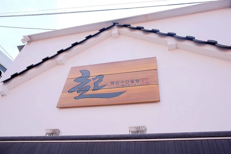 【逼先生專欄】《大邱自由行全攻略》1號線&2號線半月堂站:必吃鮮奶油紅豆麵包、黃金煎餃子~ - 第5張圖 DSCF3074