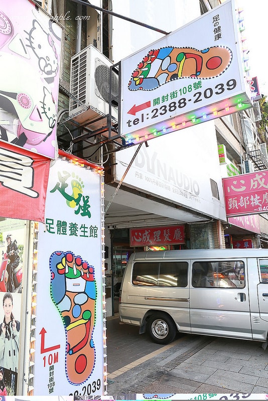 【生活】心中最厲害的超強上海式削腳皮+全身精油SPA按摩。足強足體養生館 - 第2張圖 IMG_0967