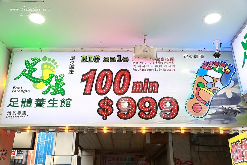 【生活】心中最厲害的超強上海式削腳皮+全身精油SPA按摩。足強足體養生館 - 第5張圖 IMG_0929