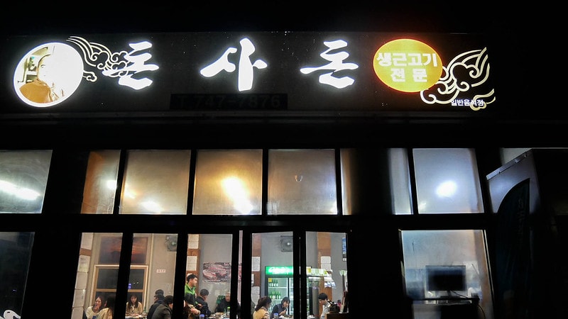 【逼先生專欄】《濟州自由行全攻略》濟州島必吃黑豬肉:GD大愛「豚舍豚」(돈사돈) - 第2張圖 P1140221