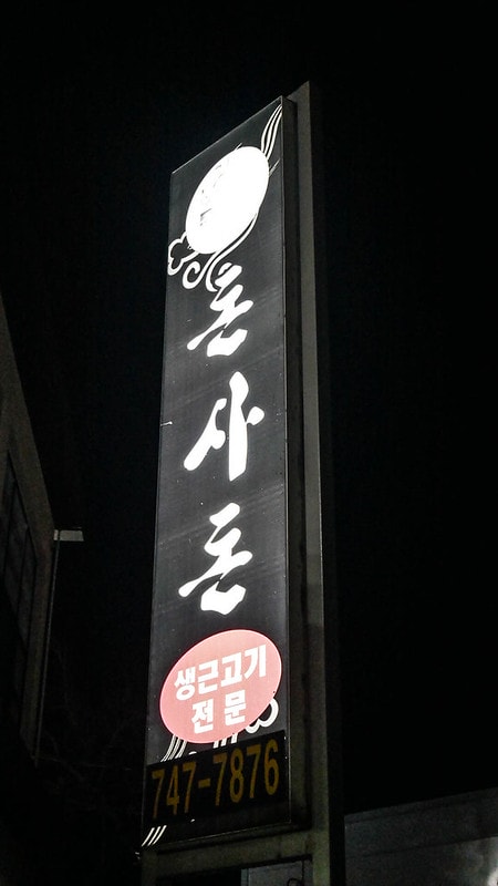 【逼先生專欄】《濟州自由行全攻略》濟州島必吃黑豬肉:GD大愛「豚舍豚」(돈사돈) - 第3張圖 P1140222