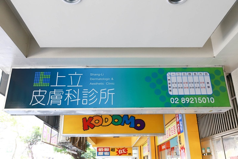 永和皮膚科診所評價