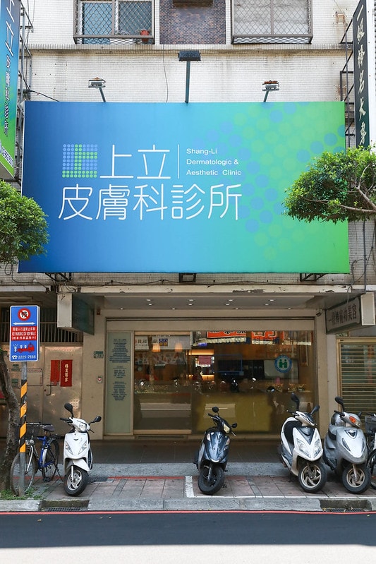 永和皮膚科診所推薦