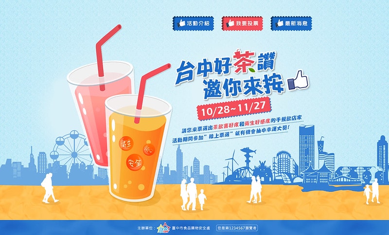 【活動】2019首屆《台中好茶讚,邀你來按讚》網站出爐囉~大家趕快去投票!!! - 第3張圖 首頁
