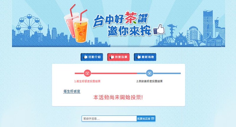 【活動】2019首屆《台中好茶讚,邀你來按讚》網站出爐囉~大家趕快去投票!!! - 第5張圖 擷取