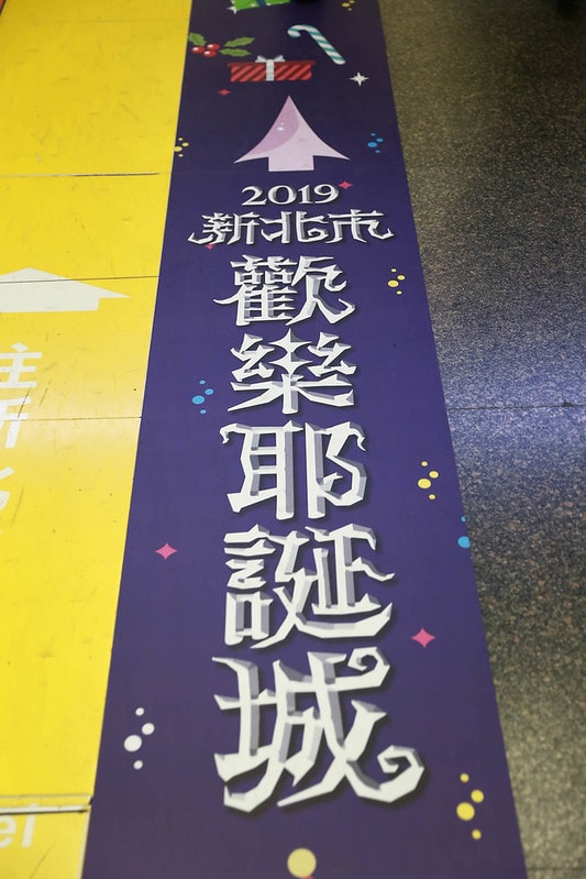 【活動】「2019新北市歡樂耶誕城」。雷射光雕秀/三大必逛主題燈區/交通資訊/活動內容/必逛必拍網美景點 - 第6張圖 IMG_3966