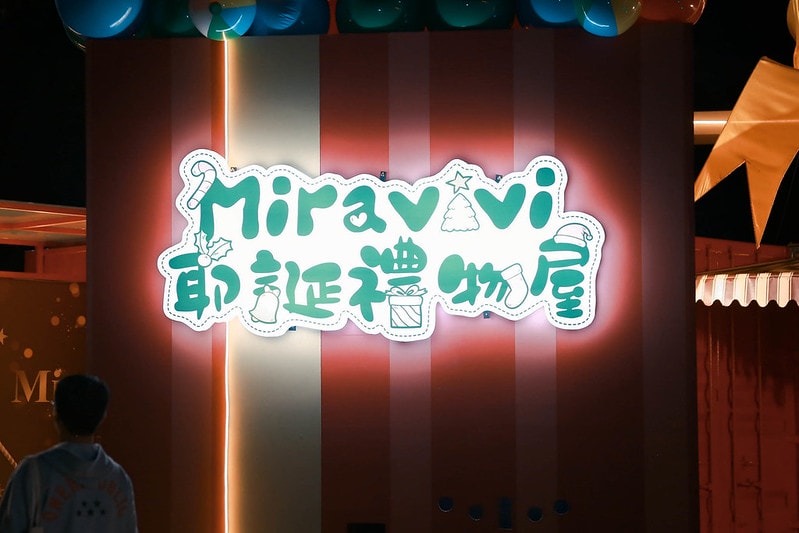 【活動】「2019新北市歡樂耶誕城」。雷射光雕秀/三大必逛主題燈區/交通資訊/活動內容/必逛必拍網美景點 - 第25張圖 IMG_3962