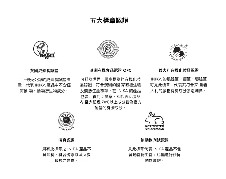 【團購】孕媽咪和敏感肌最愛的INIKA Organic澳洲天然有機彩妝品牌。獨家限時下殺團購價全面79折 - 第9張圖 【團購】孕媽咪和敏感肌最愛的INIKA Organic澳洲天然有機彩妝品牌。獨家限時下殺團購價全面79折