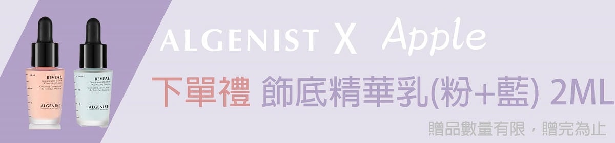 【限時團購】來自美國=ALGENIST專利微藻科研品牌= 保養+美妝限時團購五折價 (有優惠限定滿額贈)
