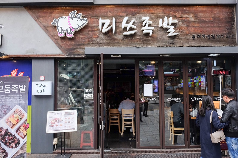 【逼先生專欄】首爾旅遊美食紀錄 韓國人發明了驚人的蒜泥豬蹄 弘大必吃 「豬蹄小姐」(미쓰족발 홍대점) - 第2張圖 DSCF2300