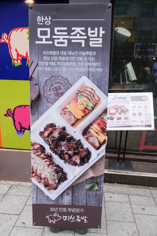 【逼先生專欄】首爾旅遊美食紀錄 韓國人發明了驚人的蒜泥豬蹄 弘大必吃 「豬蹄小姐」(미쓰족발 홍대점) - 第3張圖 DSCF2302