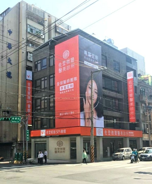 【美容】一次做了皮秒+藍寶石雷射+童顏點滴。輕醫美當道-佐登微爾健康管理醫美診所 - 第3張圖 圖片1