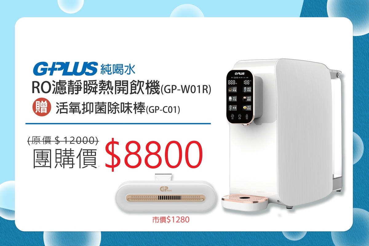 【3C家電】家裡必備的育兒利器。GPLUS GP純喝水RO逆滲透瞬熱開飲機(免安裝、3秒瞬熱)