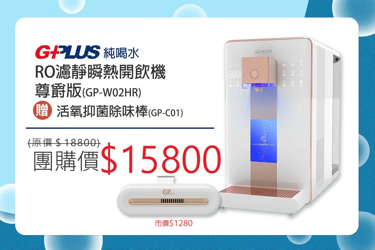 【3C家電】家裡必備的育兒利器。GPLUS GP純喝水RO逆滲透瞬熱開飲機(免安裝、3秒瞬熱)