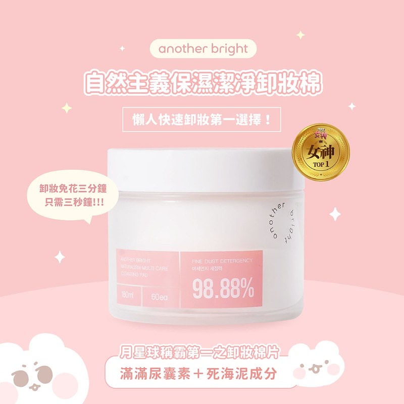 【美保】拿到《#拜訪了女神》#女神賞 TOP1 🏆 Another bright 自然主義保濕潔凈卸妝棉 - 第3張圖 291875495_5241353682600788_1061988500460956052_n