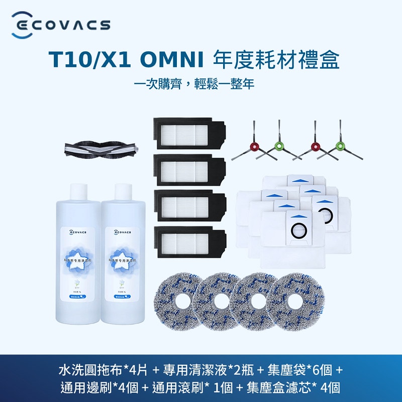 【家電團購】忙碌媽媽想當時間管理大師。少不了這台ECOVACS 科沃斯DEEBOT T10 OMNI智慧掃拖機器人 - 第4張圖 T10 OMNI_X1 OMNI年度耗材禮盒