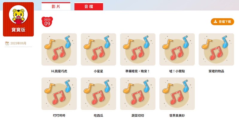 【育兒】家長滿意度NO.1🐯巧連智虎神報到啦~巧連智第一團之蘋果團加碼海量限定開團禮清單‼(須為新訂戶訂閱享有優惠) - 第33張圖 螢幕擷取畫面 2023-09-18 171440