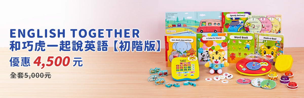 【育兒】巧連智英文團購來囉!巧虎英文【初階版】【進階版】同步開團 與巧虎在遊戲中快樂學習
