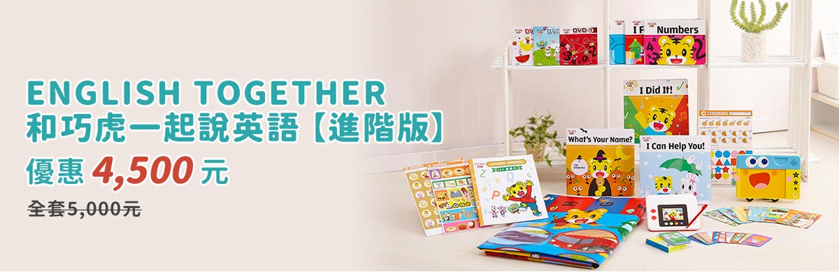 【育兒】巧連智英文團購來囉!巧虎英文【初階版】【進階版】同步開團 與巧虎在遊戲中快樂學習