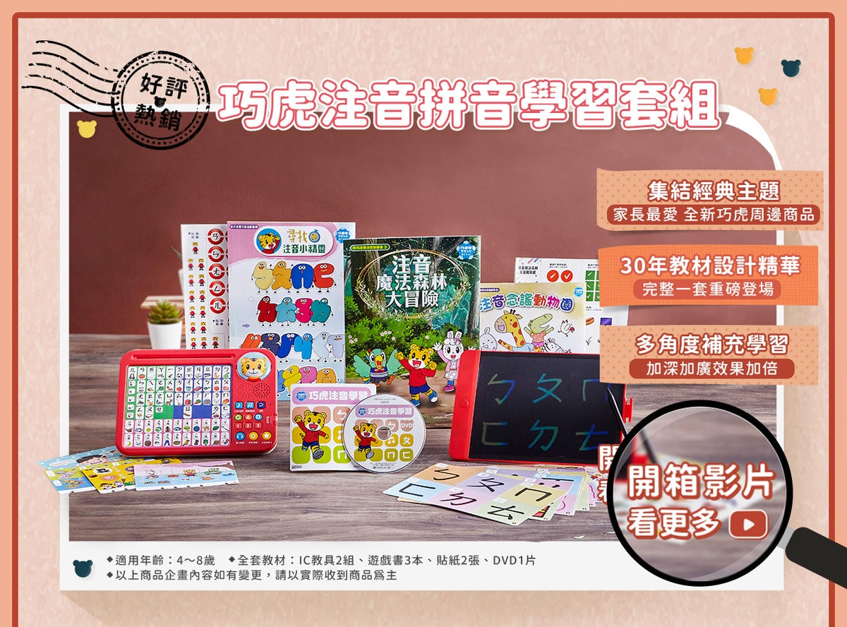 【育兒】巧連智團購來囉!巧虎注音拼音學習套組(4Y以上)+九九乘法偵探套組(5Y以上)-同步開團