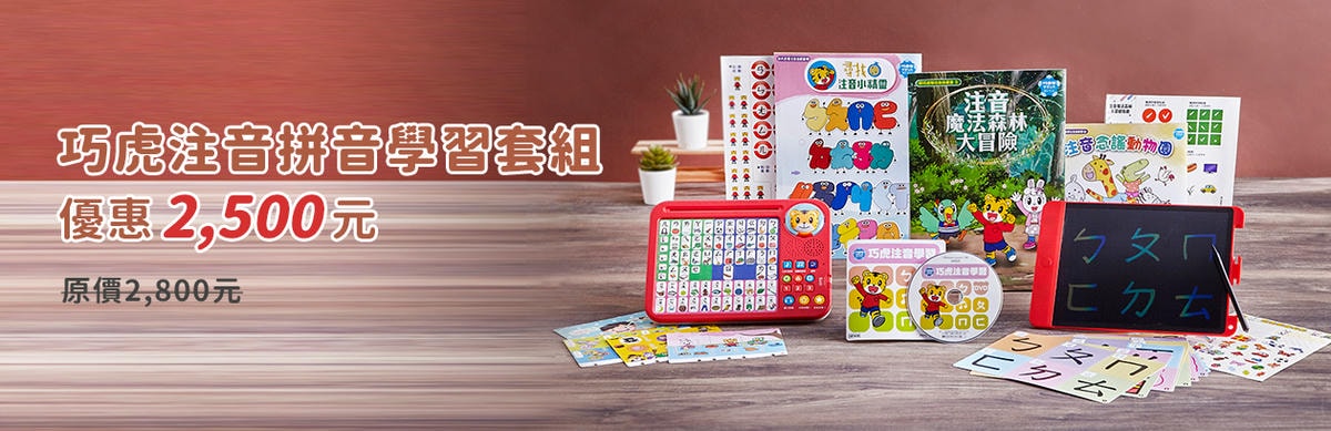 【育兒】巧連智團購來囉!巧虎注音拼音學習套組(4Y以上)+九九乘法偵探套組(5Y以上)-同步開團