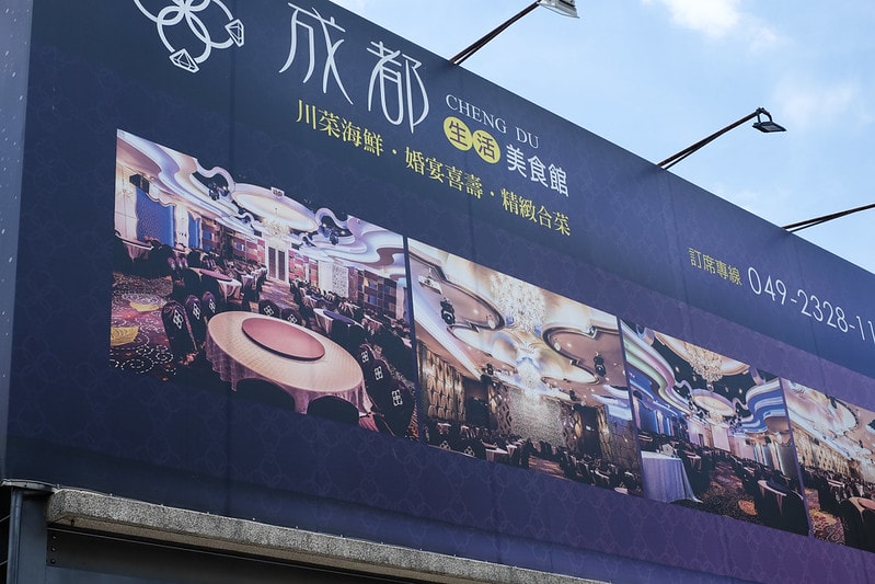 【美食】南投草屯最推薦的婚宴場地和餐廳婚禮桌菜。成都生活美食館 婚宴/活動/聚餐/會館 - 第3張圖 DSCF8169_0