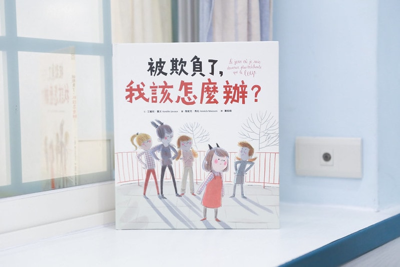 【育兒】采實文化童書推薦。許多經典關於情緒認知的書籍 幫孩子好好認識自己 多看書好快樂! - 第10張圖 IMG_0364_0