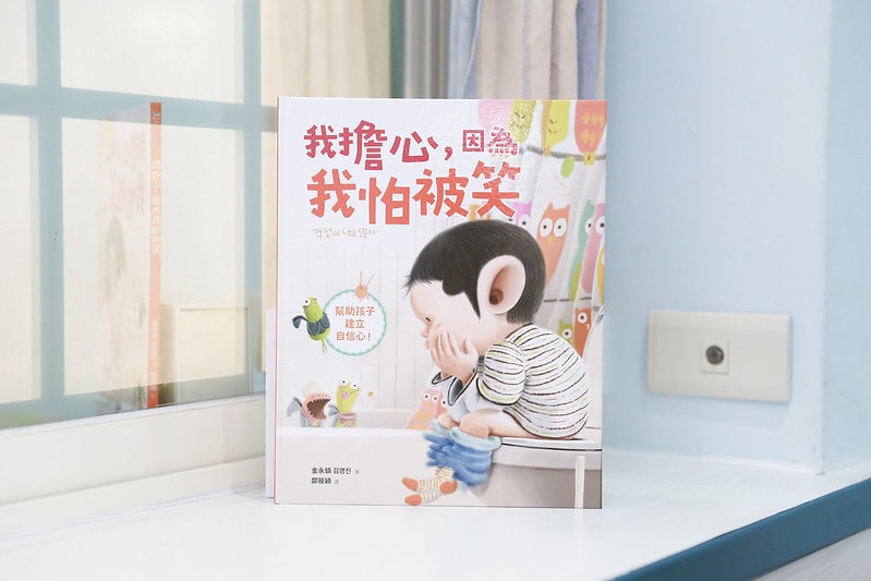 【育兒】采實文化童書推薦。許多經典關於情緒認知的書籍 幫孩子好好認識自己 多看書好快樂! - 第14張圖 IMG_0369_0