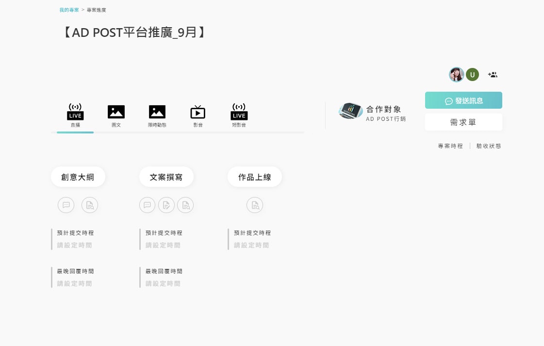 【3C】AD POST 讓業配更簡單、更方便了!網紅、品牌方廠商，自媒體一站式專案用平台，接案改稿更方便!