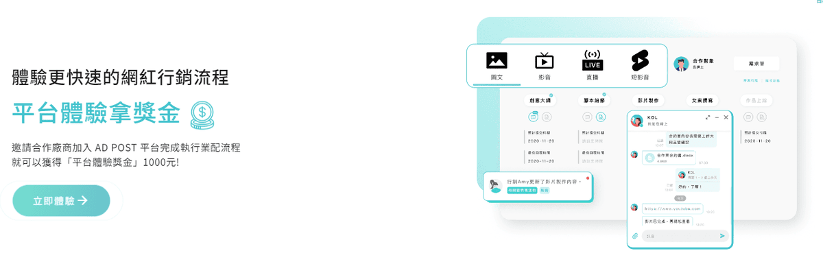 【3C】AD POST 讓業配更簡單、更方便了!網紅、品牌方廠商，自媒體一站式專案用平台，接案改稿更方便!