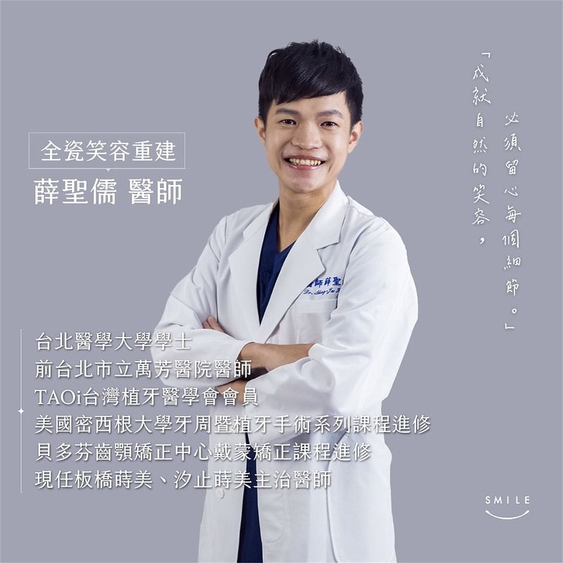 【美白貼片】有關於我的牙齒🦷美白貼片過程記錄 還有更多BA照(板橋蒔美牙醫 薛聖儒醫生) - 第8張圖 薛聖儒醫師經歷介紹1